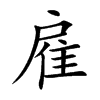雇汉字
