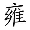 雍汉字