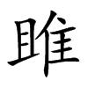 雎汉字