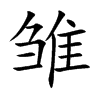 雏汉字