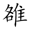 雒汉字