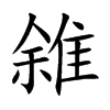 雓汉字