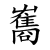 雟汉字