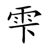雫汉字