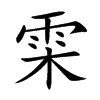 雬汉字