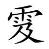 雭汉字