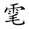 雮汉字