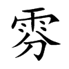 雰汉字
