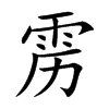 雳汉字