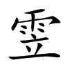 雴汉字
