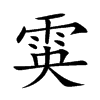 雵汉字