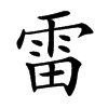 雷汉字