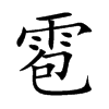 雹汉字