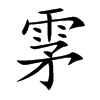 雺汉字