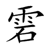 雼汉字