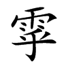 雽汉字
