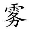 雾汉字