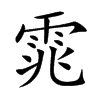 雿汉字