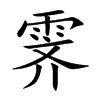 霁汉字