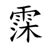 霂汉字