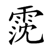 霃汉字