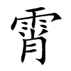 霄汉字