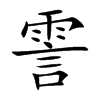 霅汉字
