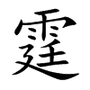 霆汉字