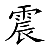 震汉字