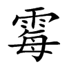 霉汉字