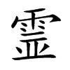 霊汉字