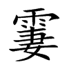 霋汉字