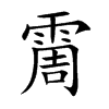 霌汉字