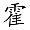 霍汉字