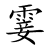 霎汉字