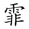 霏汉字