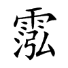 霐汉字