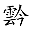 霒汉字