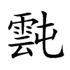 霕汉字