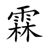 霖汉字