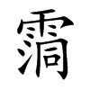霘汉字