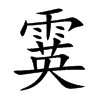 霙汉字