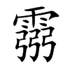 霛汉字