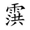 霟汉字