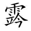 霠汉字