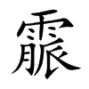 霢汉字