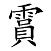 霣汉字