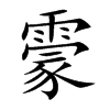 霥汉字