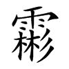 霦汉字