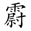 霨汉字
